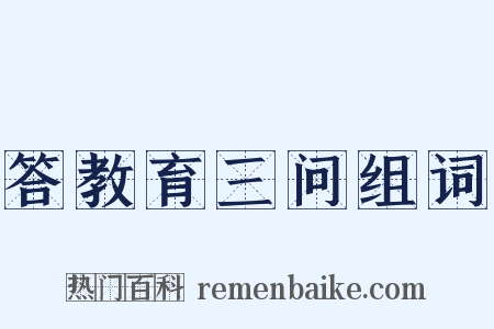 答教育三问组词是什么意思的图片